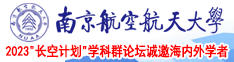 紧致内射视频南京航空航天大学2023“长空计划”学科群论坛诚邀海内外学者
